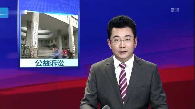 全省检察机关开展公益诉讼 促进依法行政维护民生民利