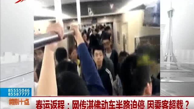 春运返程:网传湛佛动车半路迫停 因乘客超载?