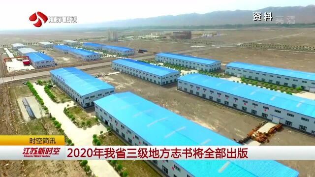 2020年我省三级地方志书将全部出版