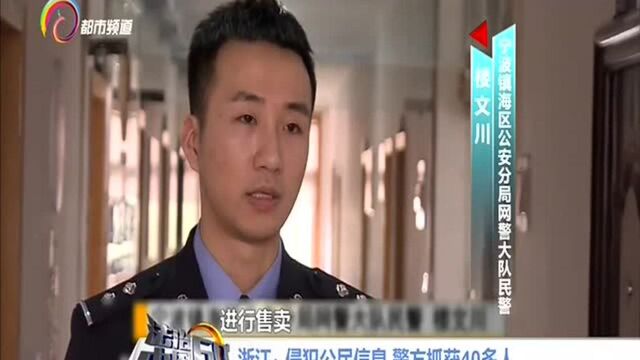 浙江:侵犯公民信息 警方抓获40多人