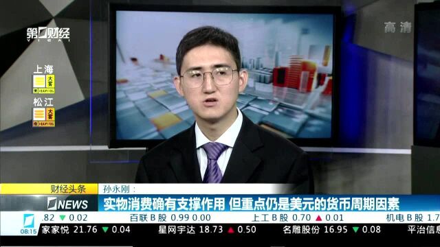 孙永刚:黄金是重要资产配置品种 尤其是家庭资产配置中