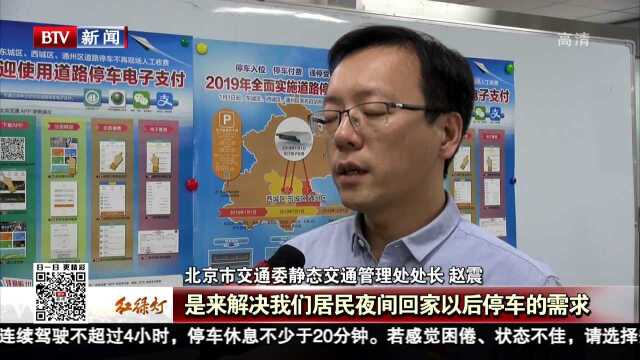 东城 西城 通州三区启动道路停车电子收费