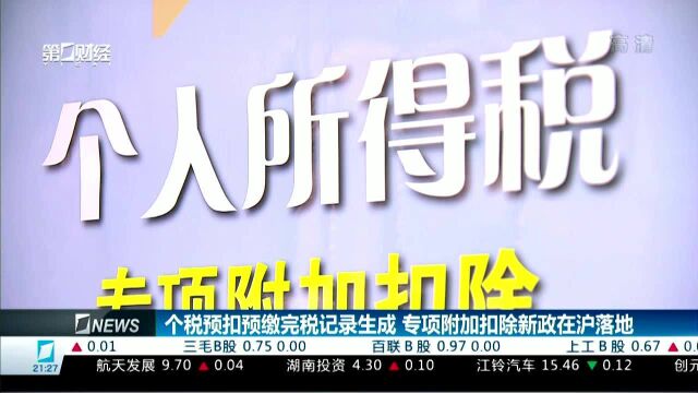 个税预扣预缴完税记录生成 专项附加扣除新政在沪落地