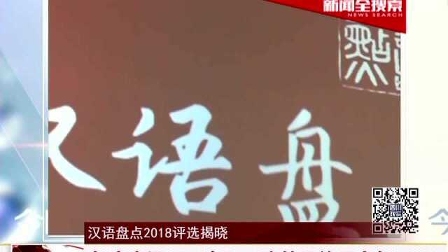 汉语盘点2018评选揭晓 年度字词“奋”“改革开放四十年”