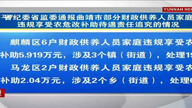 省纪委省监委通报曲靖市部分财政供养人员家庭 违规享受农危改补助待遇责任追究的情况