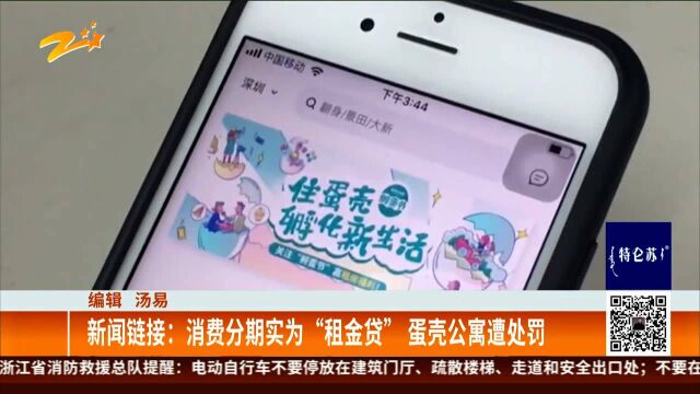 消费分期实为“租金贷” 蛋壳公寓遭处罚