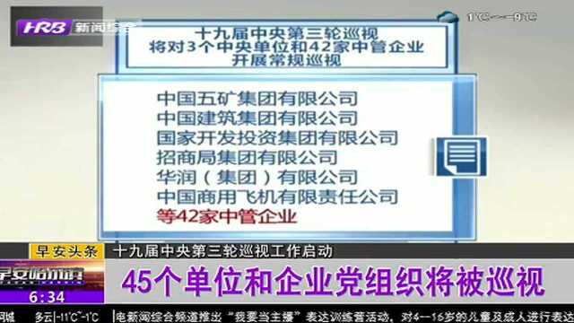 十九届中央第三轮巡视工作启动 45个单位和企业党组织将被巡视