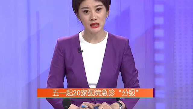 五一起20家医院急诊“分级”