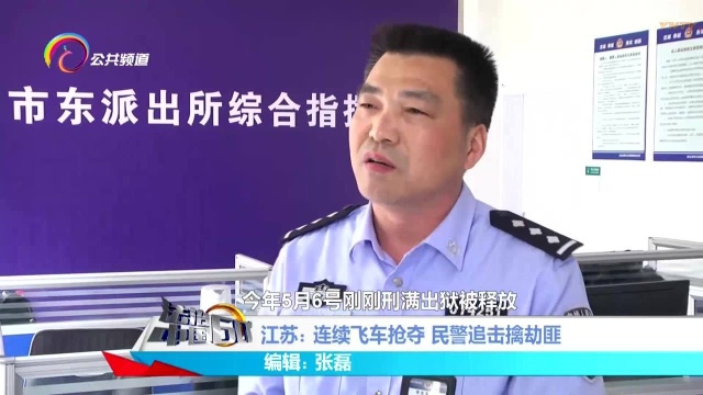 江苏:连续飞车抢夺 民警追击擒劫匪