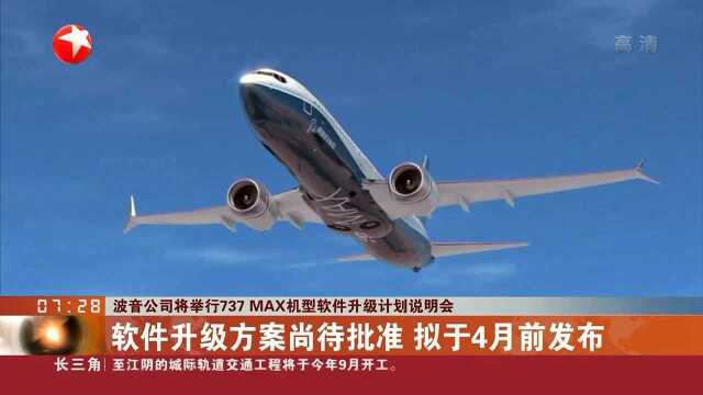 波音公司将举行737 MAX机型软件升级计划说明会 软件升级方案尚待批准 拟于4月前发布