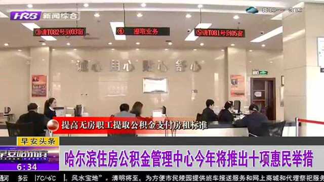 哈尔滨住房公积金管理中心今年将推出十项惠民举措