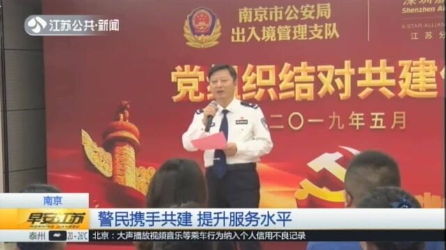 南京:警民携手共建 提升服务水平