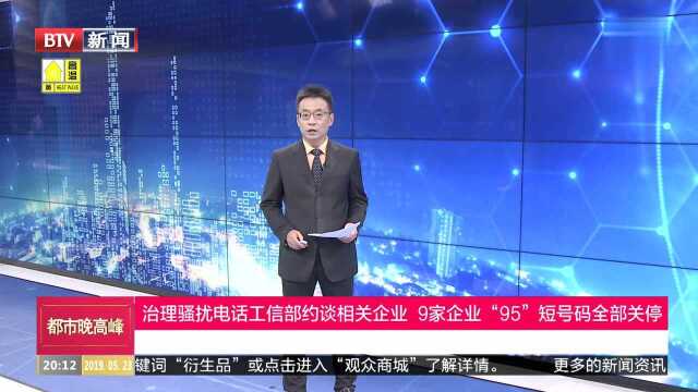 治理骚扰电话工信部约谈相关企业 9家企业“95”短号码全部关停