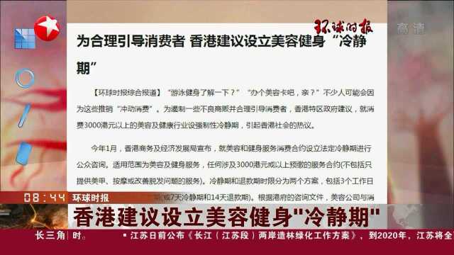 香港建议设立美容健身“冷静期”