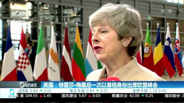 英国:特雷莎ⷦⅦœ€后一次以首相身份出席欧盟峰会