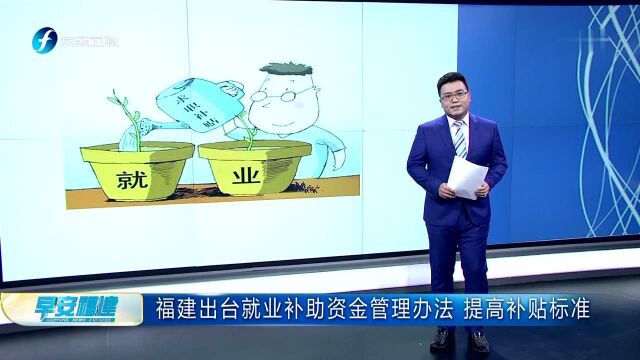 福建出台就业补助资金管理办法 提高补贴标准