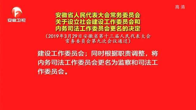 安徽省人民代表大会常务委员会关于设立社会建设工作委员会和内务司法工作委员会更名的决定