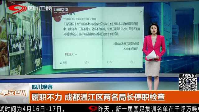 四川观察 履职不力 成都温江区两名局长停职检查