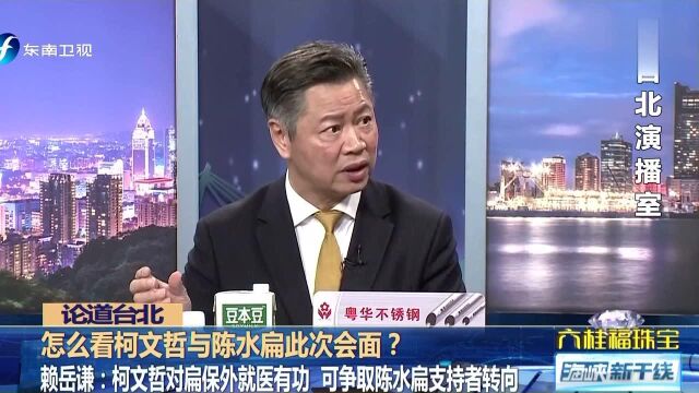 怎么看柯文哲与陈水扁此次会面?赖岳谦:柯为2020选举 争取更多绿营选票