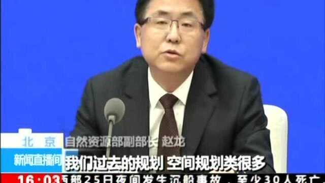 到2020年基本建立国土空间规划体系 全国“一张图”自上而下编制