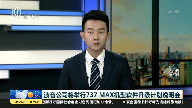 波音公司将举行737 MAX机型软件升级计划说明会