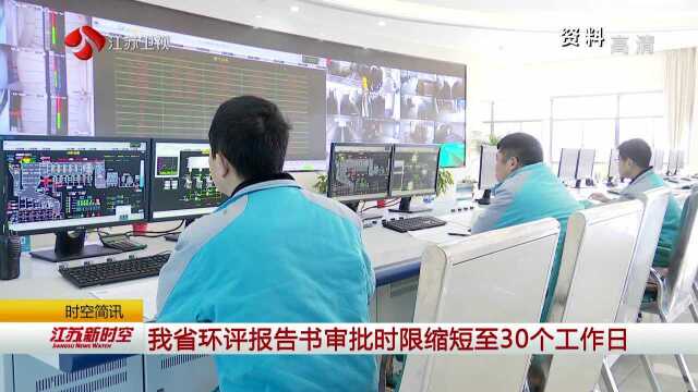 我省环评报告书审批时限缩短至30个工作日