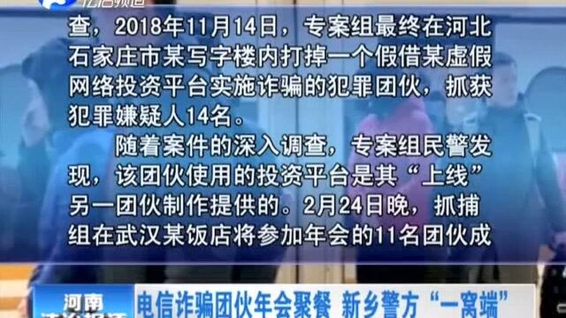 电信诈骗团伙年会聚餐 新乡警方“一窝端”