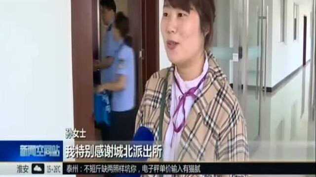 大丰:粗心女子丢失13000元 细心民警助其找回