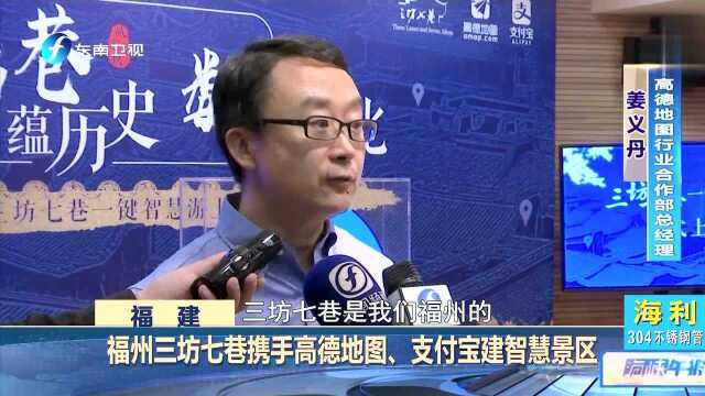 福州三坊七巷携手高德地图、支付宝建智慧景区