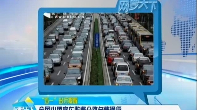 全国小型客车收费公路免费通行