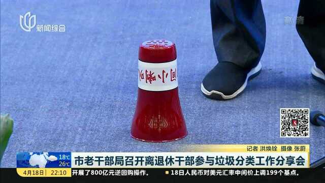 市老干部局召开离退休干部参与垃圾分类工作分享会