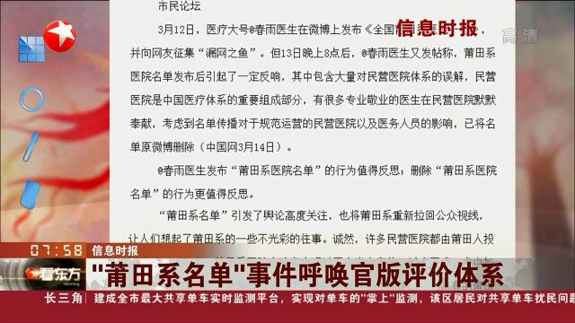 “莆田系名单”事件呼唤官版评价体系