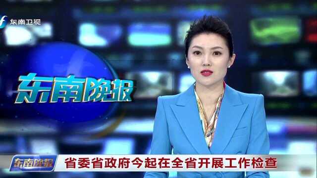 省委省政府今起在全省开展工作检查