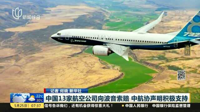 中国13家航空公司向波音索赔 中航协声明积极支持