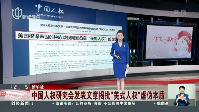 中国人权研究会发表文章揭批“美式人权”虚伪本质