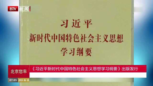 《习近平新时代中国特色社会主义思想学习纲要》出版发行