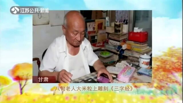 甘肃——八旬老人大米粒上雕刻《三字经》