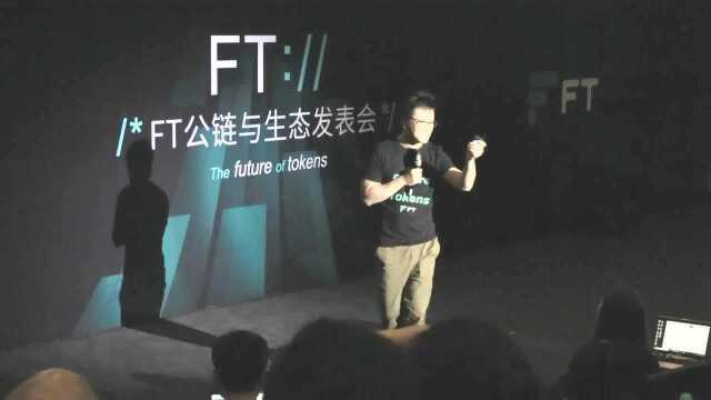 FT公链与生态发表会一