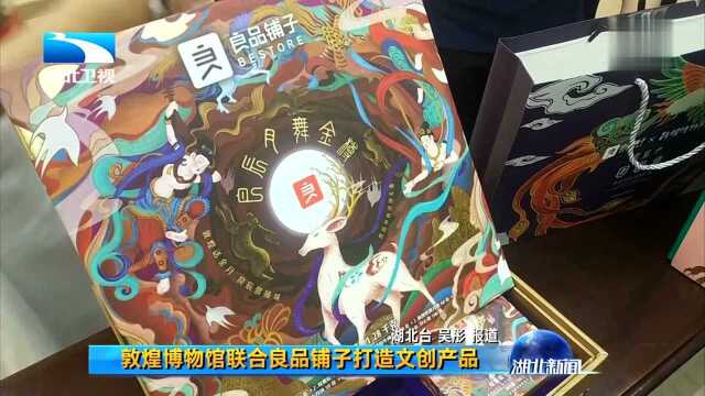 敦煌博物馆联合良品铺子打造文创产品