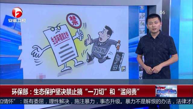 环保部:生态保护坚决禁止搞“一刀切”和“滥问责”