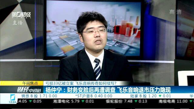 亏损33亿被立案飞乐音响传奇如何续写?杨仲宁:财务变脸后再遭调查 飞乐音响退市压力隐现