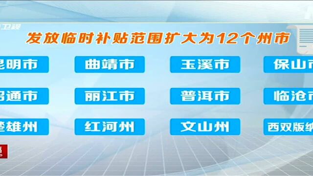 云南省再次启动城乡低保对象和特困人员价格临时补贴与物价上涨联动机制