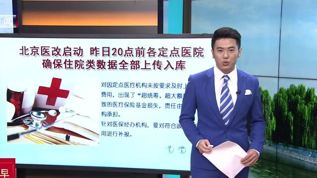 北京医改启动 昨日20点前各定点医院确保住院类数据全部上传入库