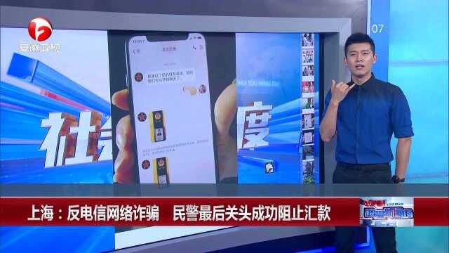 上海:反电信网络诈骗 民警最后关头成功阻止汇款