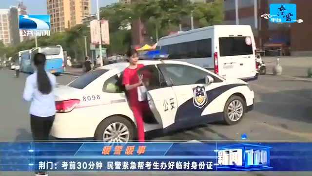 暖警暖事 荆门:考前30分钟 民警紧急帮考生办好临时身份证