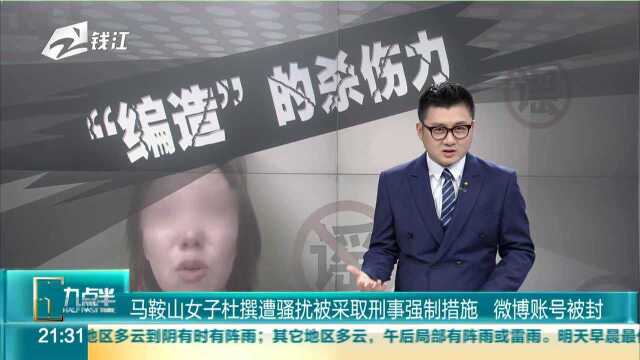 马鞍山女子杜撰遭骚扰被采取刑事强制措施 微博账号被封