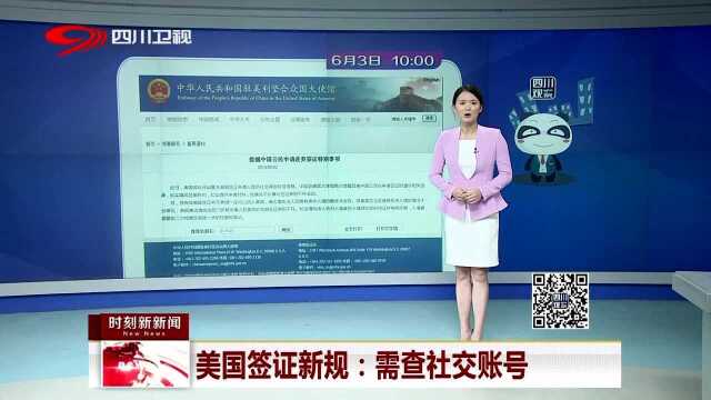 美国签证新规:需查社交账号