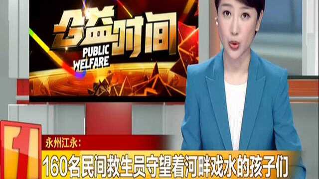 永州江永:160名民间救生员守望着河畔戏水的孩子们