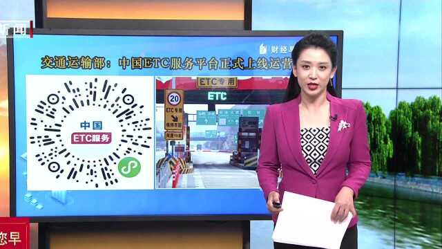 交通运输部:中国ETC服务平台昨日正式上线运营