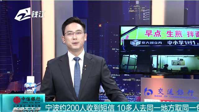 宁波约200人收到短信 10多人去同一个地方取同一包裹